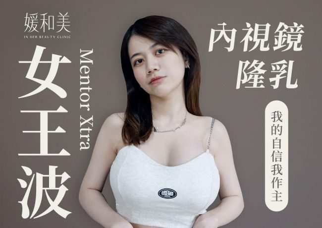 做自己的女王波｜內視鏡隆乳手術｜