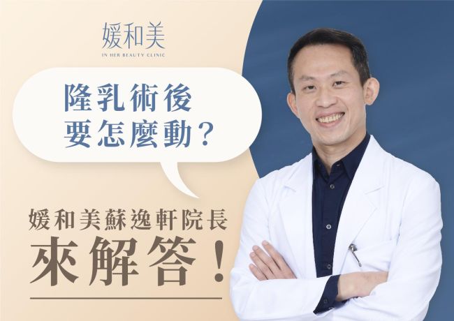 媛和美｜隆乳術後一定要動?是什麼意思｜